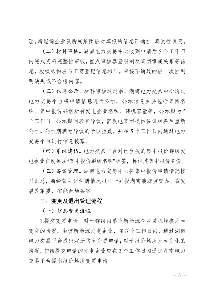 关于公开征求《湖南省集中式新能源发电企业集中报价实施方案(征求意见稿)》意见的通知_05.jpg