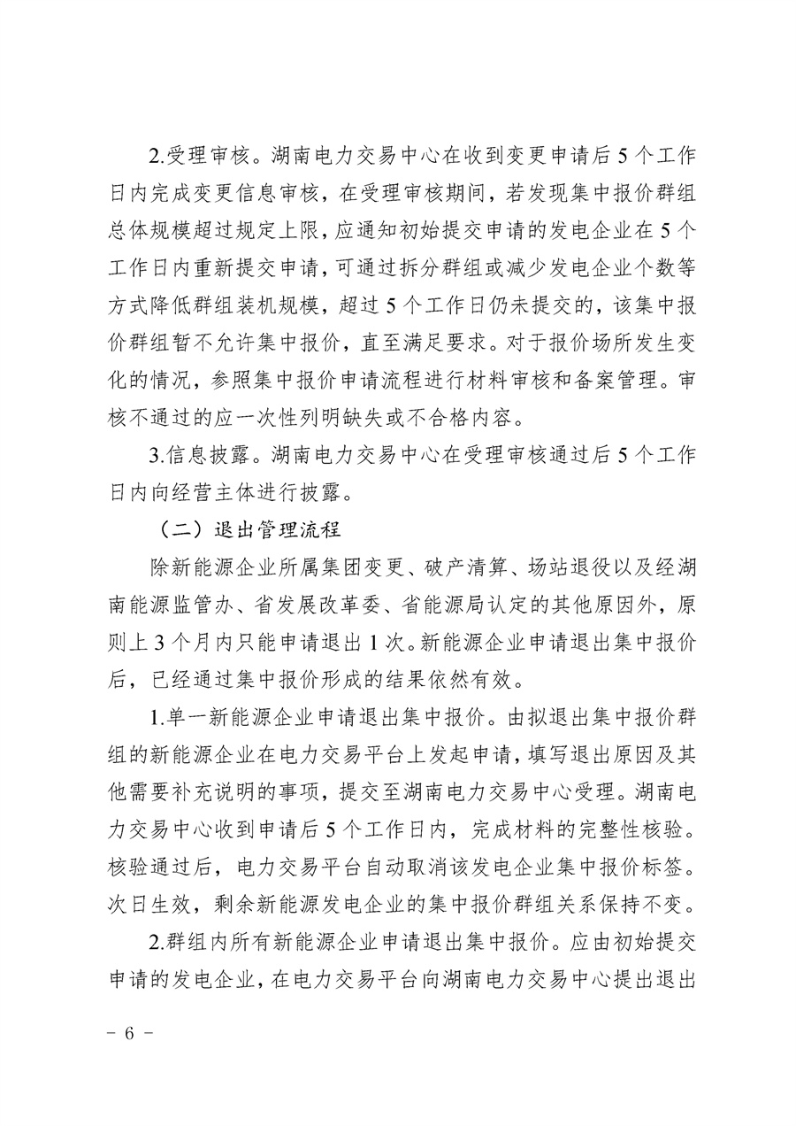 关于公开征求《湖南省集中式新能源发电企业集中报价实施方案(征求意见稿)》意见的通知_06.jpg