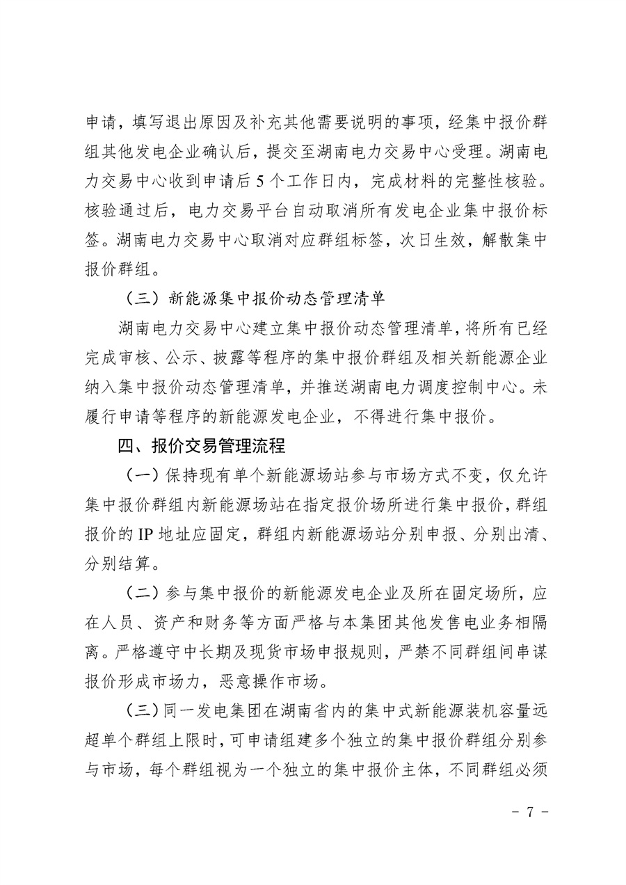 关于公开征求《湖南省集中式新能源发电企业集中报价实施方案(征求意见稿)》意见的通知_07.jpg