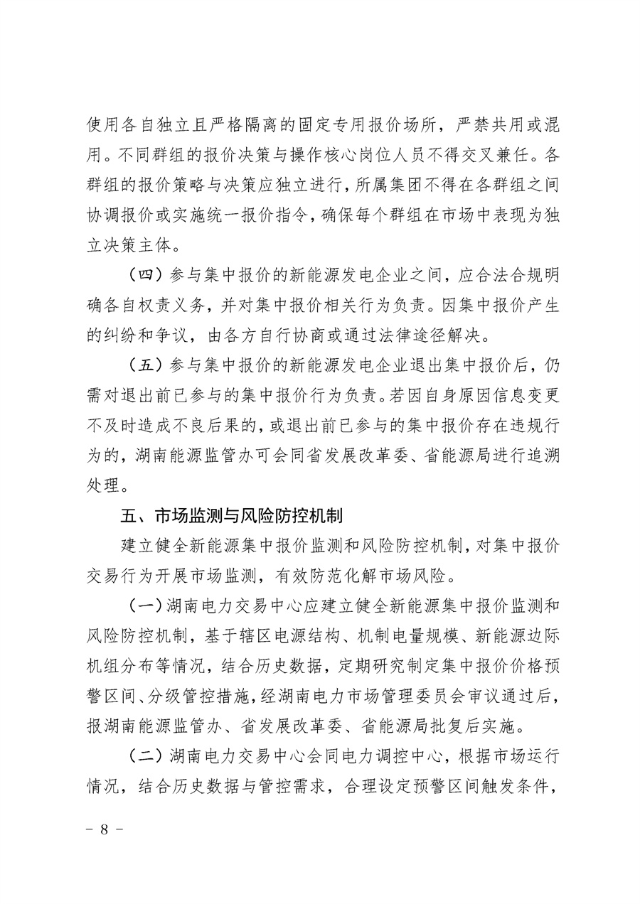 关于公开征求《湖南省集中式新能源发电企业集中报价实施方案(征求意见稿)》意见的通知_08.jpg