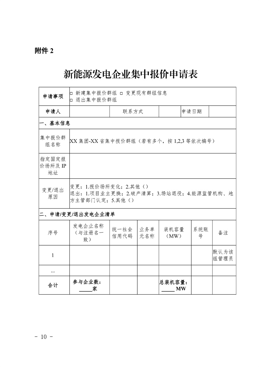 关于公开征求《湖南省集中式新能源发电企业集中报价实施方案(征求意见稿)》意见的通知_10.jpg