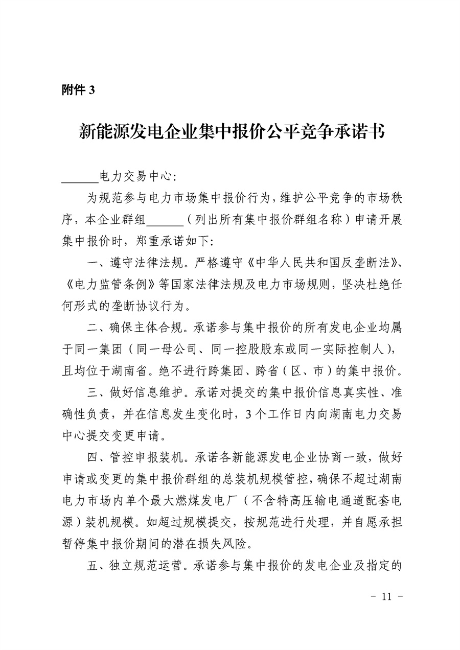 关于公开征求《湖南省集中式新能源发电企业集中报价实施方案(征求意见稿)》意见的通知_11.jpg