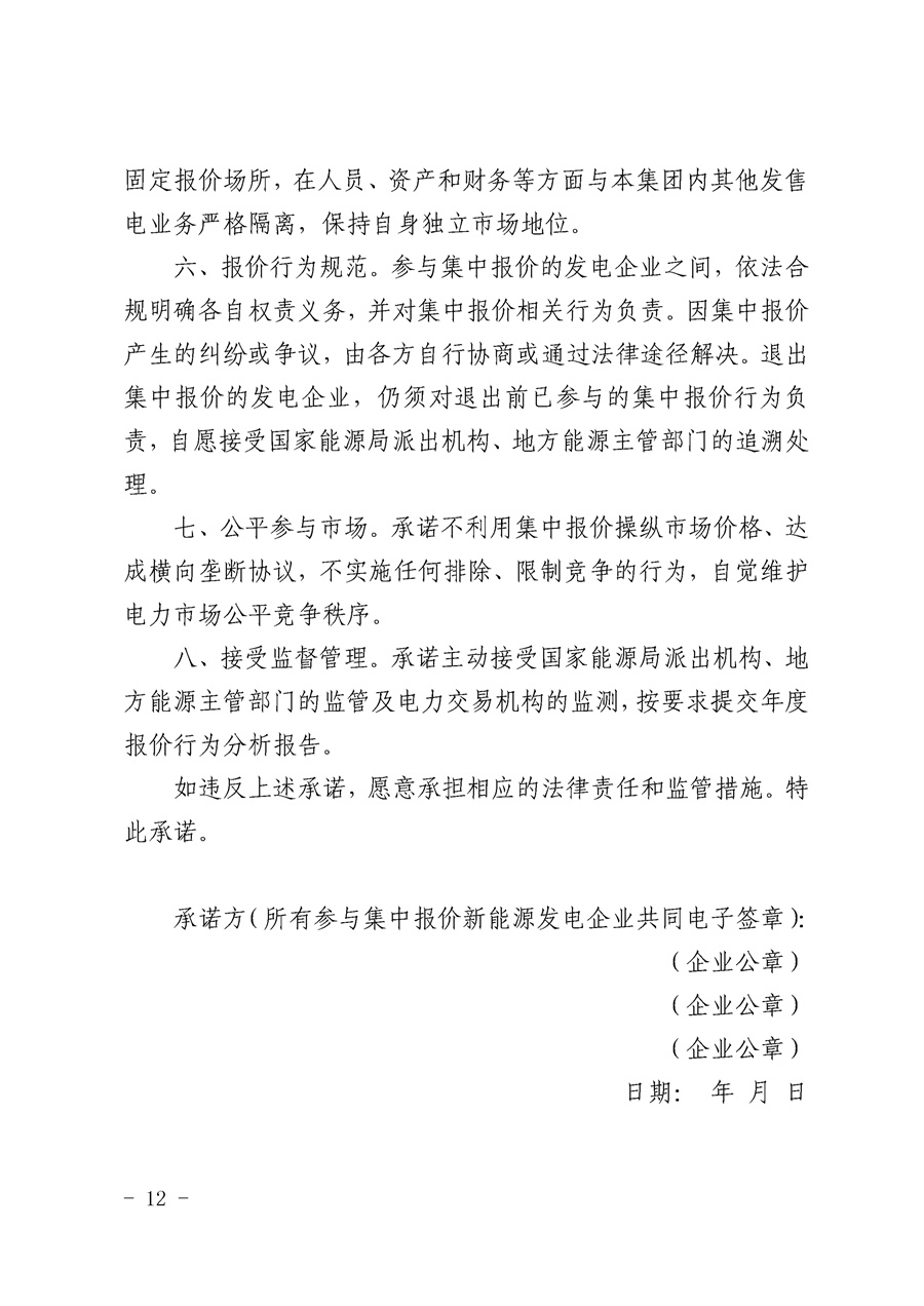 关于公开征求《湖南省集中式新能源发电企业集中报价实施方案(征求意见稿)》意见的通知_12.jpg