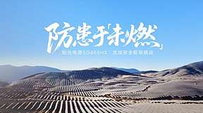 4200米+流域防火双重挑战！阳光电源真机实测破局