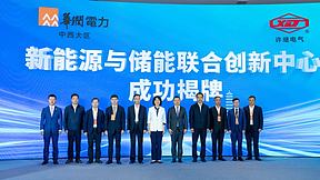 许继电气-华润电力中西大区新能源与储能联合创新中心正式揭牌