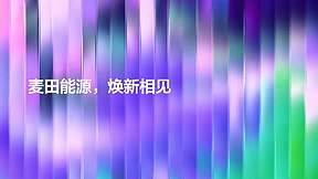 以光为源，焕新前行——麦田能源全新品牌形象正式亮相