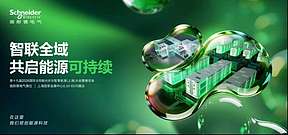 SNEC 2026即将启幕 施耐德电气携手各界共启能源可持续未来