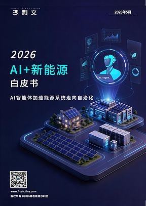 思格联合沙利文发布《AI+新能源白皮书》，能源智能化迎来清晰演进路径