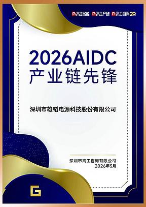 实力加冕 | 雄韬股份斩获 2026AIDC 产业链先锋奖