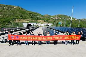 河北张家口首个高速隧道独立构网微电网项目并网发电