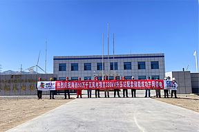 配储50MW/100MWh！青海海西州赛鲲储能电站投产