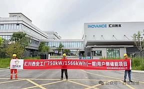 汇川西安工厂750kW/1566kWh（一期）储能项目正式开工 