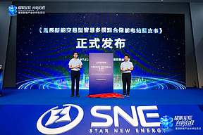 星辰新能发布交易型智慧多模混合储能电站成果 提出储能资产运营新路径