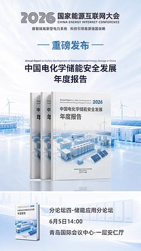 《中国电化学储能安全发展年度报告》将在2026国家能源互联网大会重磅首发