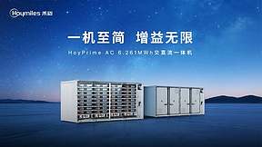 一机至简 增益无限 | 禾迈HoyPrime AC交直流一体机，释放大型储能系统价值新信号