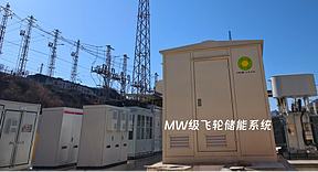 历史性突破！国内首次将MW级飞轮储能系统成功应用于重载铁路-朔黄铁路柔性供电项目顺利投运