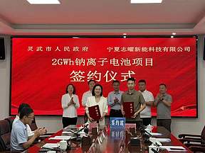 投资10.6亿元！2GWh钠离子电池项目签约宁夏灵武