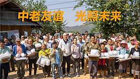 一带一路 照亮民心相通 中老友谊 光照未来