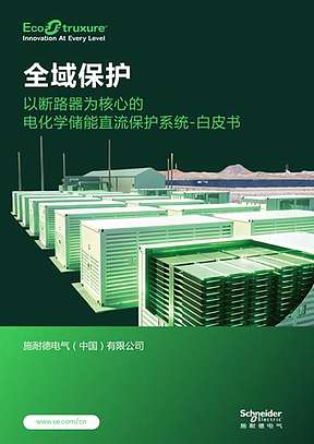 施耐德电气：以断路器为核心，筑牢储能直流全域保护防线
