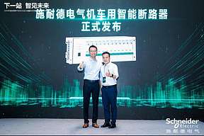 固态技术赋能轨交行业升级 施耐德电气发布新一代智慧配电方案