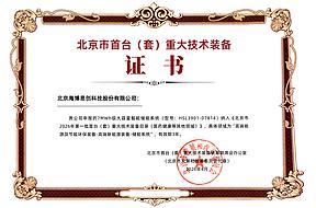 海博思创7MWh级储能系统获批北京市首台（套）重大技术装备