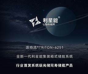 行业首发系统级光储同寿储能产品 | 利星能T-6251