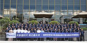 锚定轻动“锂时代”，鹏辉轻动召开全国合作商峰会