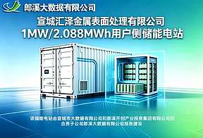 郎溪大数据公司首个用户侧储能电站正式投运！