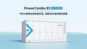 库博能源新一代PowerCombo E5重磅发布！