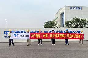 无锡中汽新能集中式光伏项目成功并网发电