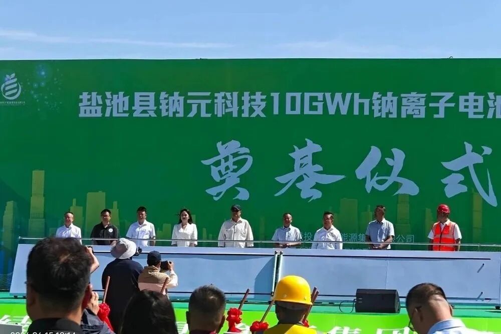 盐池县钠元科技10GWh钠离子电池生产项目