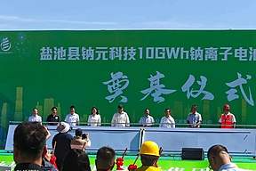 总投资超30亿元！钠元科技10GWh钠电池项目于宁夏盐池开工