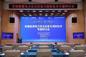 西清能源首席科学家梁惠施于首届能源电力安全应急与消防技术专题研讨会发表主旨演讲