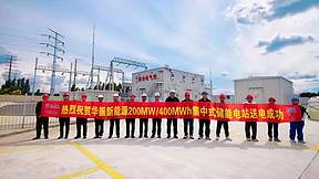 再落重子！辰隆集团临沂200MW/400MWh储能电站项目顺利并网