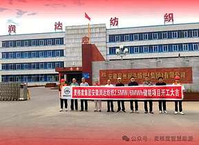 麦格度集团安徽砀山润达纺织用户侧储能项目正式开工！
