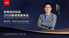 钟宝申出席2026夏季达沃斯：光储融合是走向能源自主的必由之路