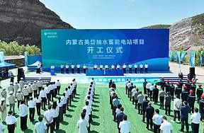 南网储能参股投资内蒙古美岱抽水蓄能电站项目开工建设