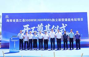 海南省昌江黎族自治县300MW/600MWh独立新型储能电站项目开工奠基仪式圆满举行