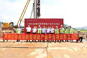 大湾区绿能谷新型储能产业平台项目一期正式动工 | 以项目为中心