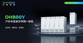 DH800Y：全液冷模块化设计的工商业储能标杆