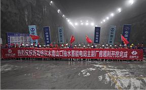 超高海拔装机最大！南山口抽蓄电站地下厂房开挖完成