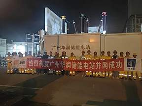 广州华润储能电站项目成功实现一次性并网