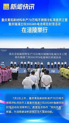 封顶大吉！瑞浦兰钧重庆30GWh基地启新程