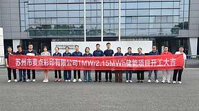 储势启新程 绿色助发展｜苏州市麦点彩印 1MW/2.15MWh 储能项目正式开工