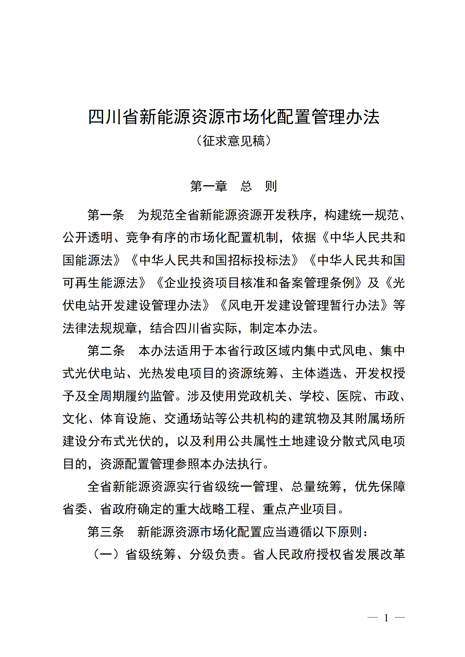 四川省新能源资源市场化配置管理办法（征求意见稿）_1783330735926 (1)_01.png