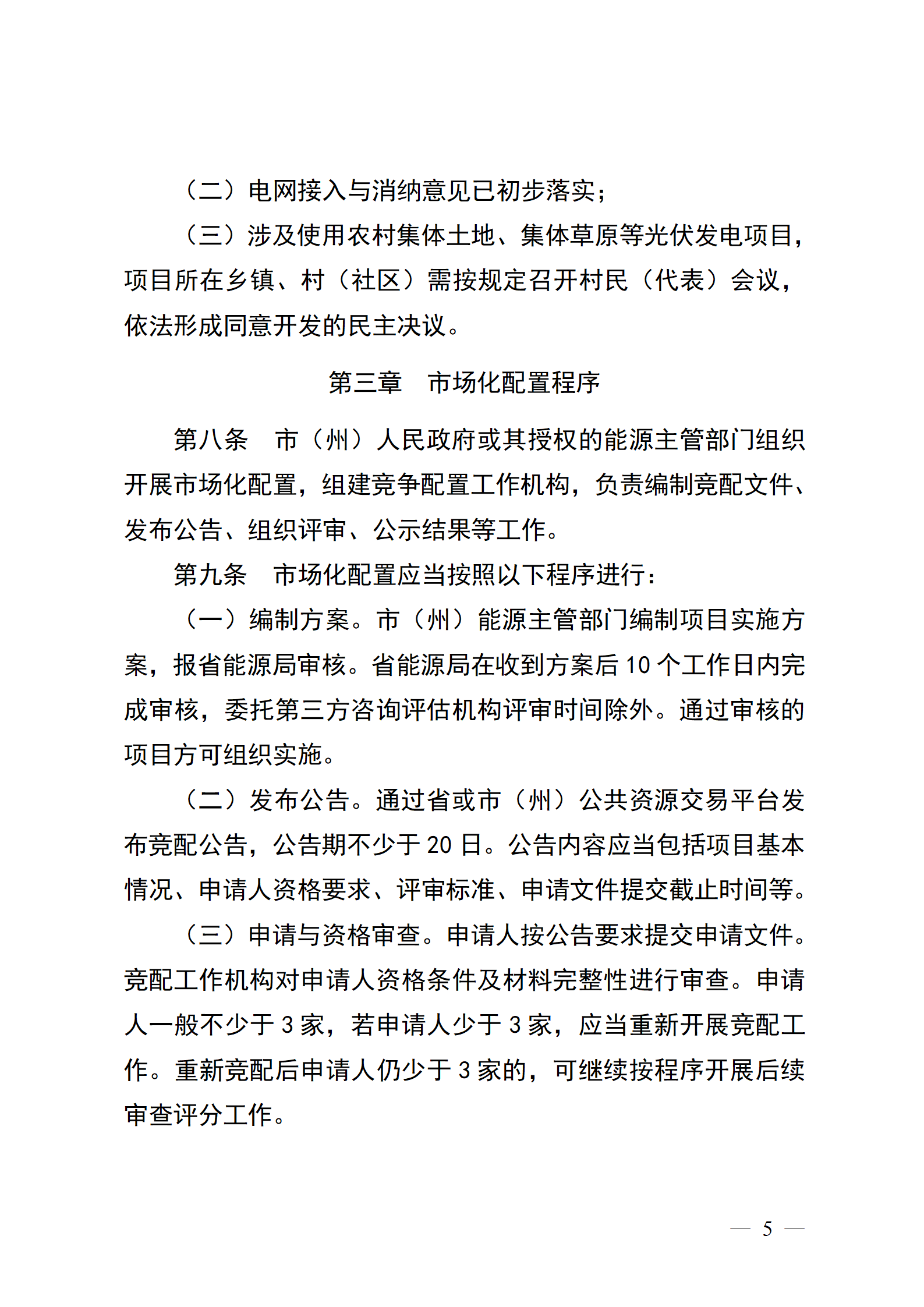 四川省新能源资源市场化配置管理办法（征求意见稿）_1783330735926 (1)_05.png
