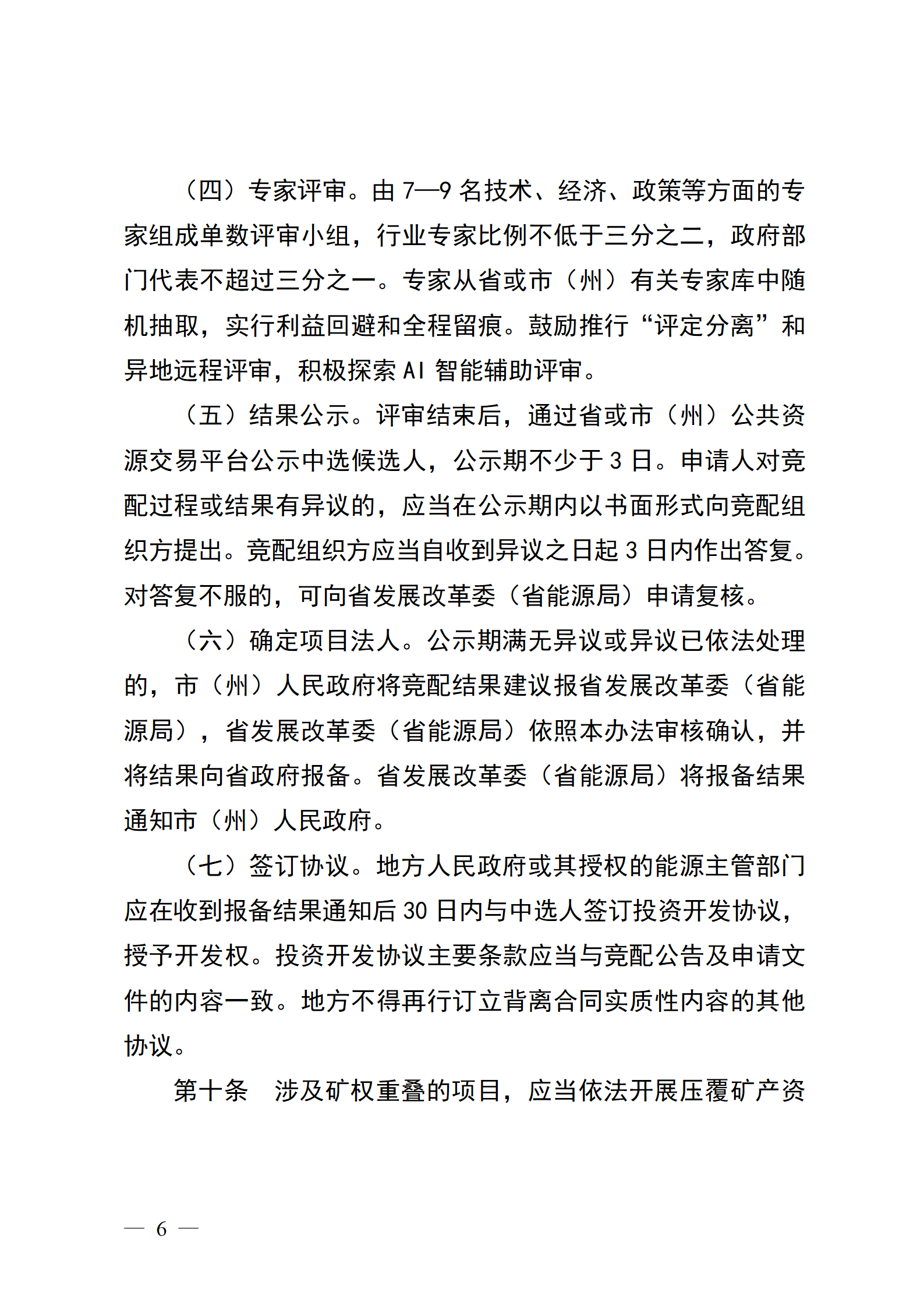 四川省新能源资源市场化配置管理办法（征求意见稿）_1783330735926 (1)_06.png