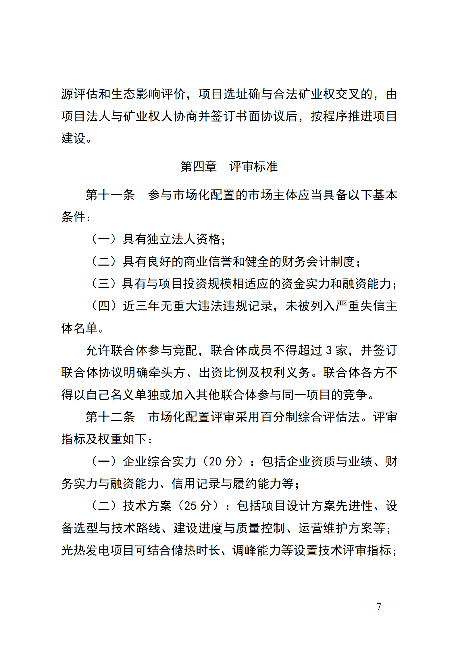 四川省新能源资源市场化配置管理办法（征求意见稿）_1783330735926 (1)_07.png