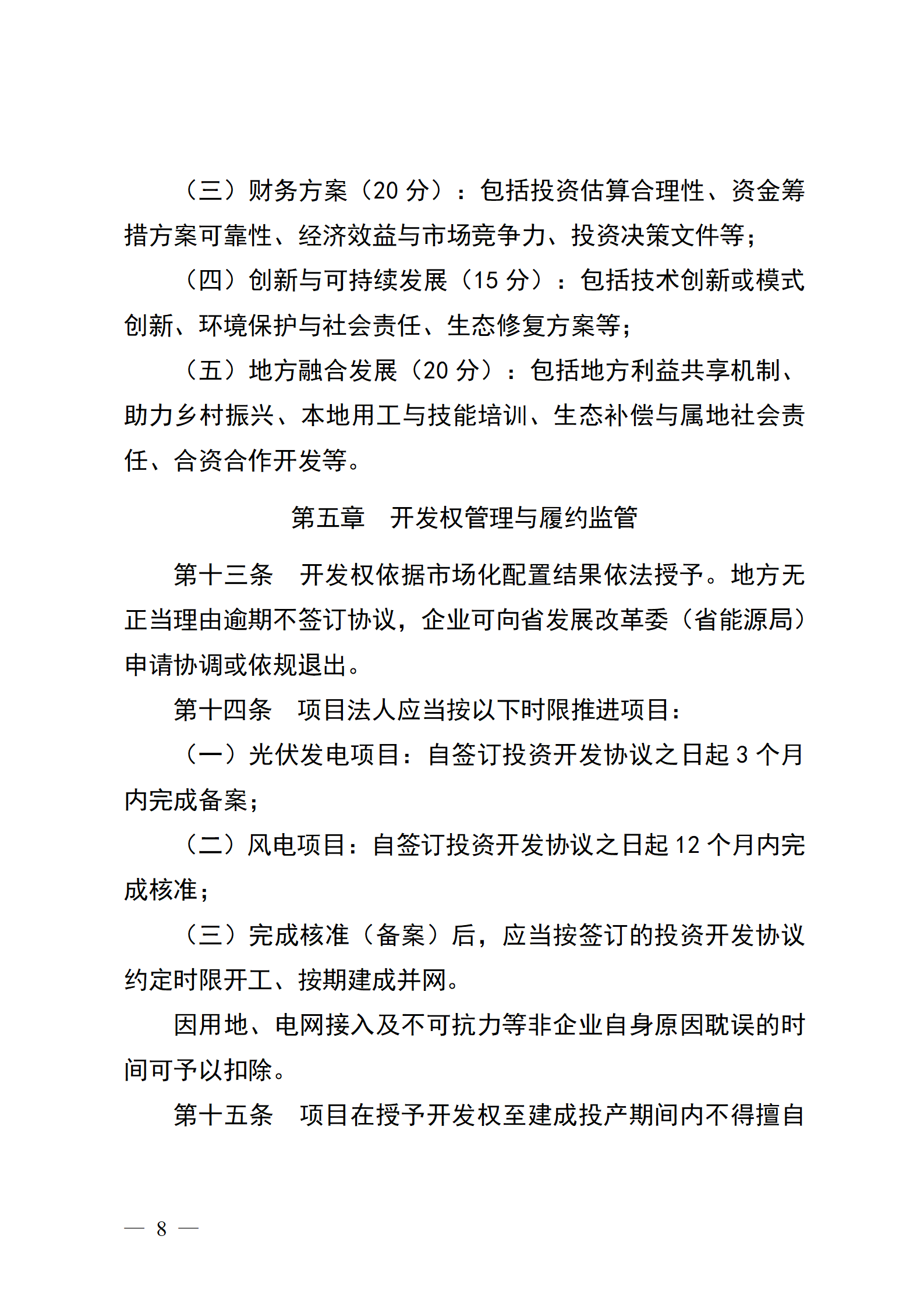 四川省新能源资源市场化配置管理办法（征求意见稿）_1783330735926 (1)_08.png