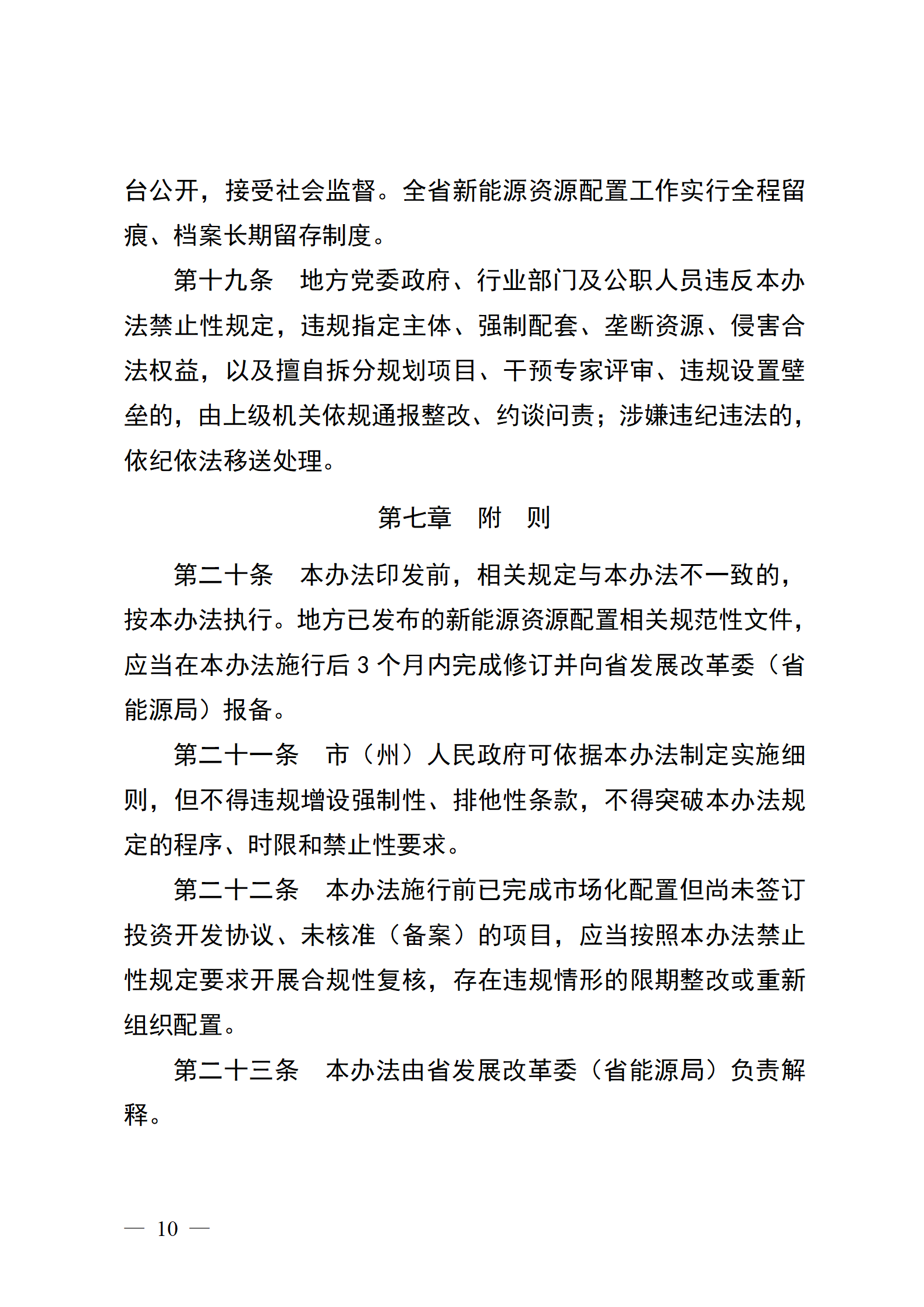 四川省新能源资源市场化配置管理办法（征求意见稿）_1783330735926 (1)_10.png